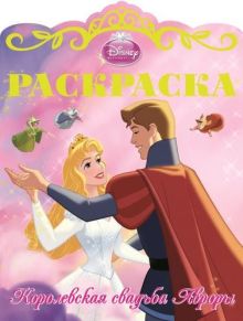 Спящая красавица. Раскраска "Королевские свадьбы" № 5