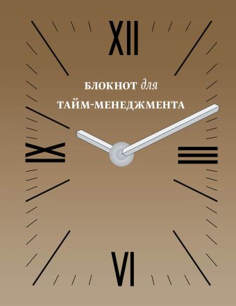 

Блокнот для тайм-менеджмента (2 оф)