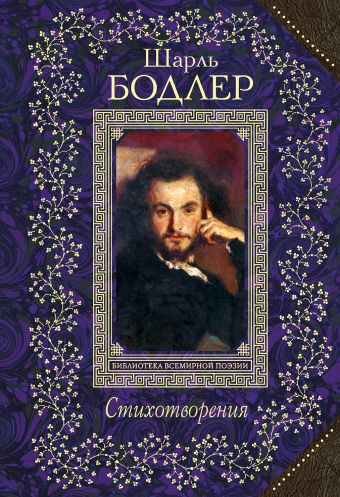 Стихотворения Стихотворения Бодлер Ш.