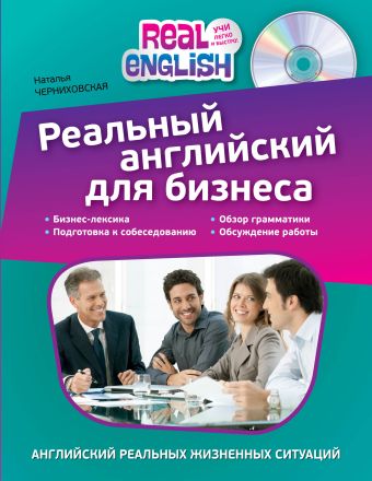

Реальный английский для бизнеса (+ компакт-диск MP3)