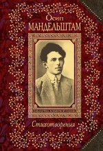 Стихотворения Стихотворения Мандельштам О.Э.