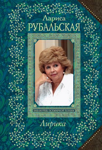Лирика Лирика Рубальская Л.А.