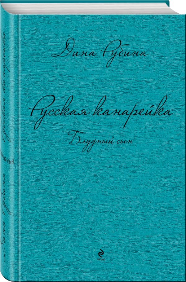 Русская канарейка. Блудный сын Русская канарейка. Блудный сын Рубина Д.
