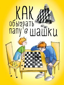 Как обыграть папу в шашки