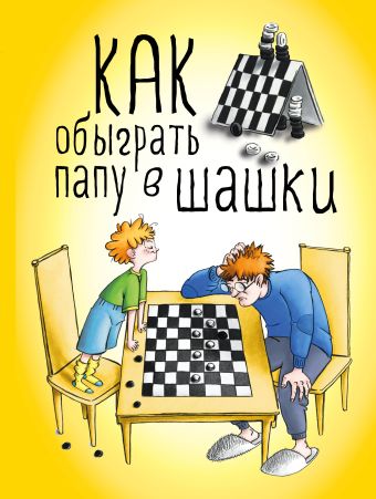 Как обыграть папу в шашки Как обыграть папу в шашки Мосин М.