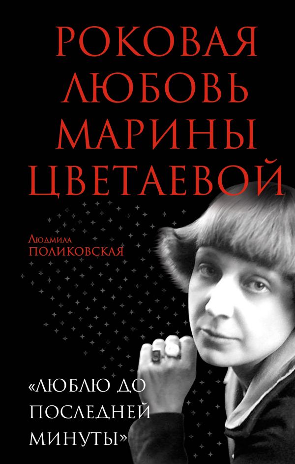 Роковая любовь Марины Цветаевой. «Люблю до последней минуты» Роковая любовь Марины Цветаевой. «Люблю до последней минуты» Поликовская Л.