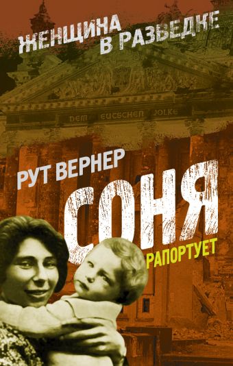 Соня рапортует Соня рапортует Вернер Р.