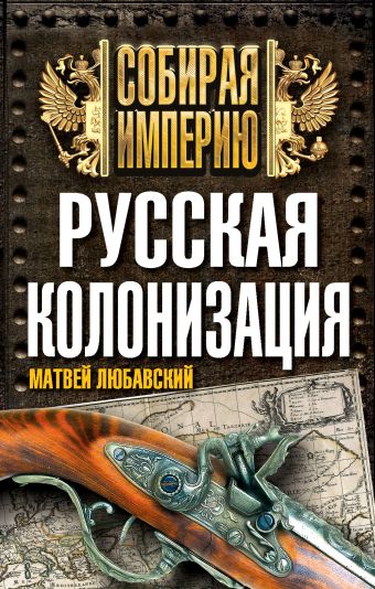 Русская колонизация Русская колонизация Любавский М.К.