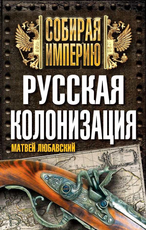 Русская колонизация Русская колонизация Любавский М.К.