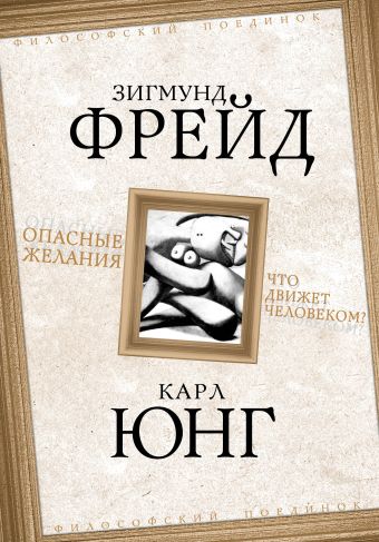 Опасные желания. Что движет человеком? Опасные желания. Что движет человеком? Фрейд З., Юнг К.Г.