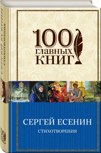 Стихотворения Стихотворения Есенин С.А.