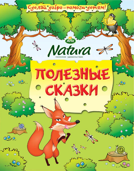 Полезные сказки Полезные сказки