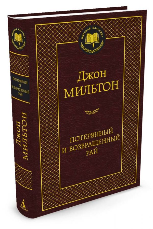 Потерянный и Возвращенный рай. (Мировая классика, золот. тиснен.). Мильтон Дж. Потерянный и Возвращенный рай. (Мировая классика, золот. тиснен.). Мильтон Дж. Мильтон Дж.