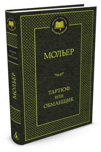 Тартюф, или Обманщик: комедии. Мировая классика. (золот. тиснение). Мольер Тартюф, или Обманщик: комедии. Мировая классика. (золот. тиснение). Мольер Мольер