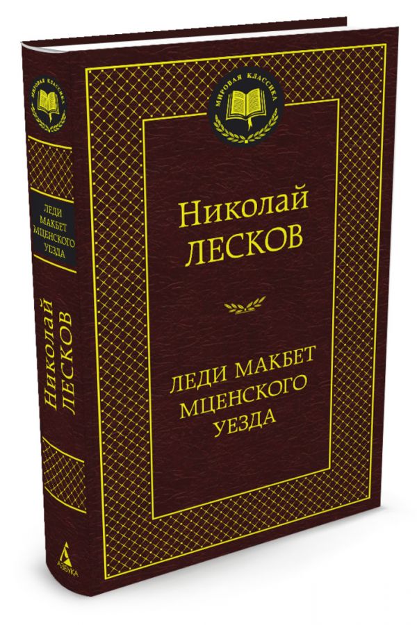 Леди Макбет Мценского уезда: повести, рассказы. Мировая классика. Лесков Н. Леди Макбет Мценского уезда: повести, рассказы. Мировая классика. Лесков Н. Лесков Н.