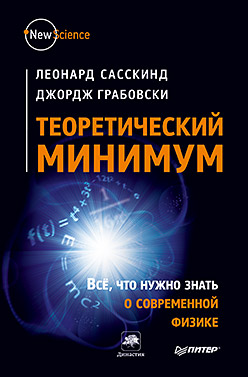 Теоретический минимум. Все, что нужно знать о современной физике. Сасскинд Л., Грабовски Дж. Теоретический минимум. Все, что нужно знать о современной физике. Сасскинд Л., Грабовски Дж. Сасскинд Л., Грабовски Дж.