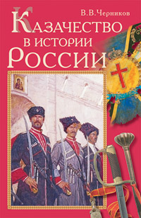 Казачество в истории России. Черников В.В.