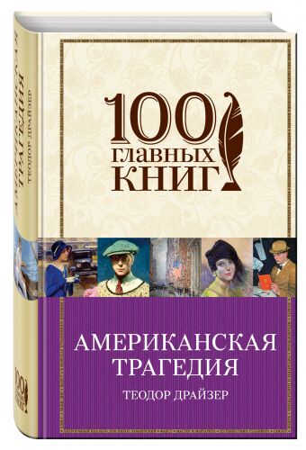 Американская трагедия Американская трагедия Драйзер Т.