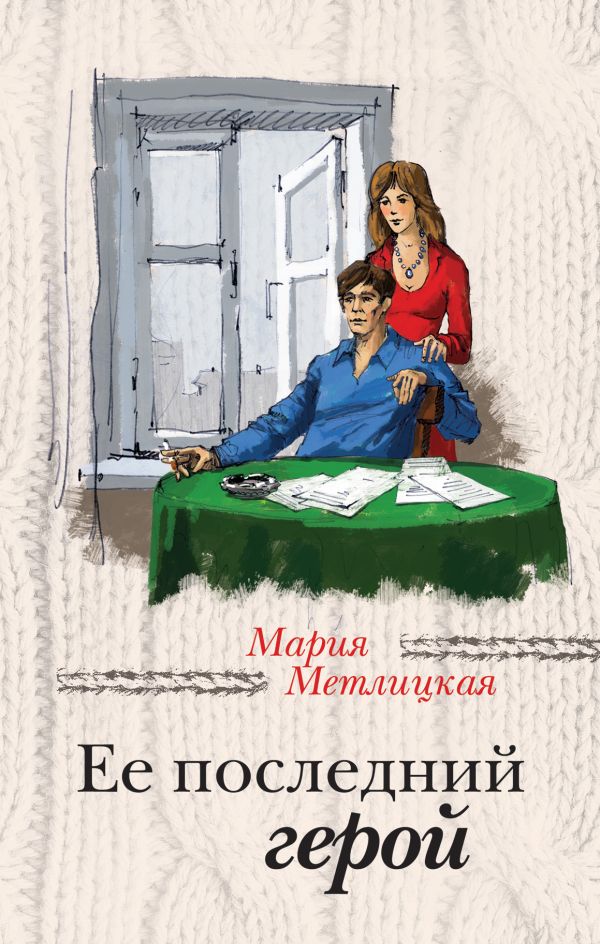 

Ее последний герой