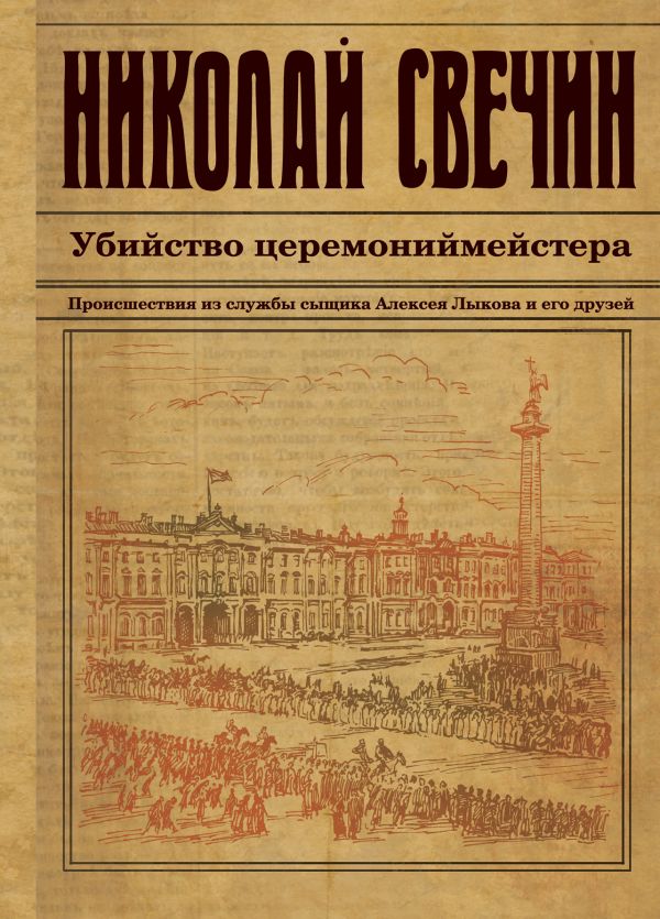 Убийство церемониймейстера Убийство церемониймейстера Свечин Н.