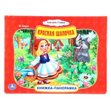 Союзмультфильм. Красная шапочка. (картонная книжка-панорамка + поп+ап)