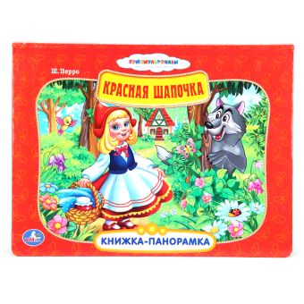 Союзмультфильм. Красная шапочка. (картонная книжка-панорамка + поп+ап) Союзмультфильм. Красная шапочка. (картонная книжка-панорамка + поп+ап)
