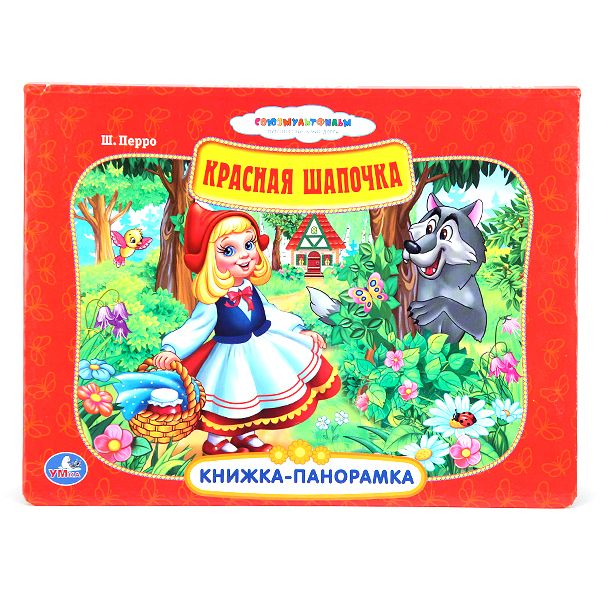 Союзмультфильм. Красная шапочка. (картонная книжка-панорамка + поп+ап) Союзмультфильм. Красная шапочка. (картонная книжка-панорамка + поп+ап)