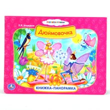 Союзмультфильм. Дюймовочка. (картонная книжка-панорамка + поп+ап). 250х190мм