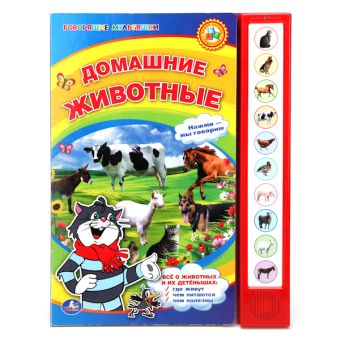 Домашние животные. (10 звуковых кнопок). формат: 233х302мм. объем: 10 карт. стр. Домашние животные. (10 звуковых кнопок). формат: 233х302мм. объем: 10 карт. стр.