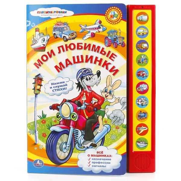 

Мои любимые машинки. (10 звуковых кнопок). формат: 233х302мм. объем: 10 карт.