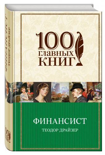 Финансист Финансист Драйзер Т.