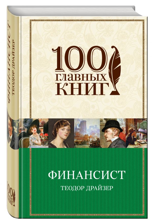 Финансист Финансист Драйзер Т.