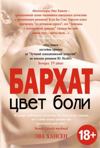 Цвет боли. БАРХАТ Цвет боли. БАРХАТ Хансен Э.