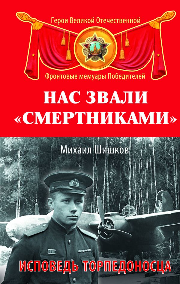 Нас звали «смертниками». Исповедь торпедоносца Нас звали «смертниками». Исповедь торпедоносца Шишков М.Ф.
