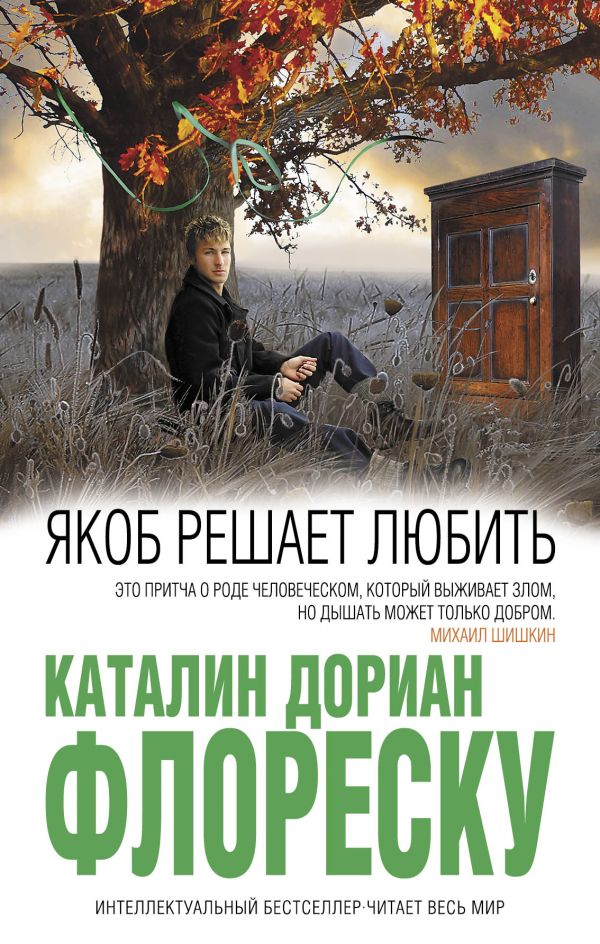 Якоб решает любить Якоб решает любить Флореску К.