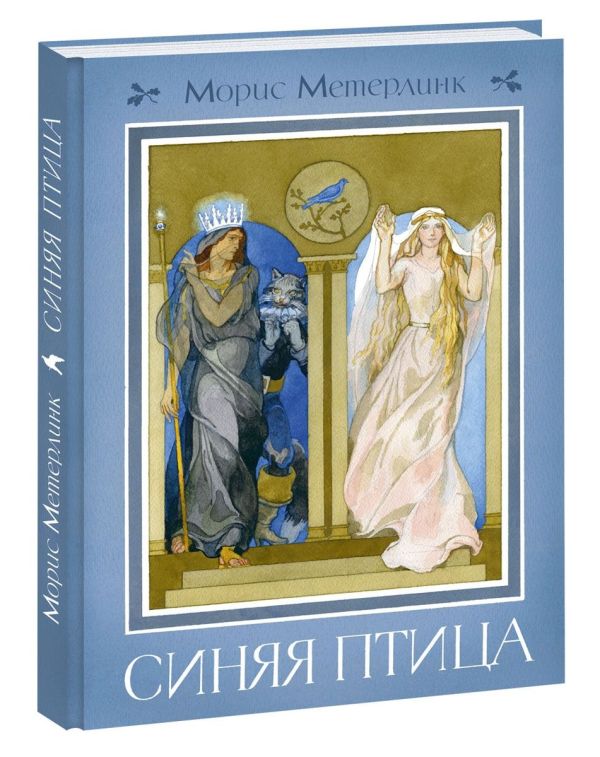 Синяя птица Синяя птица Метерлинк М.; Пер. с фр. Н.М.