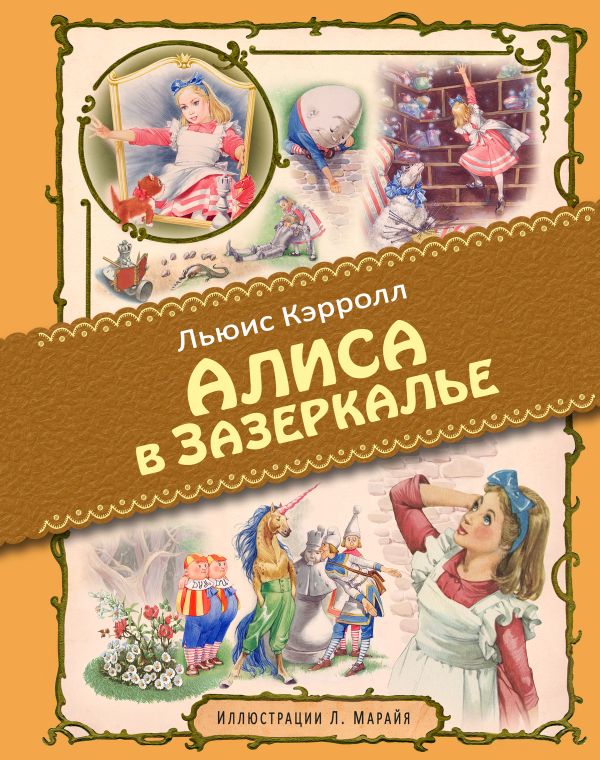

Алиса в Зазеркалье (ил. Л. Марайя)