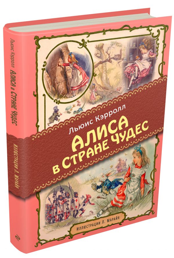 Алиса в Стране чудес (ил. Марайя) Алиса в Стране чудес (ил. Марайя) Кэрролл Л.