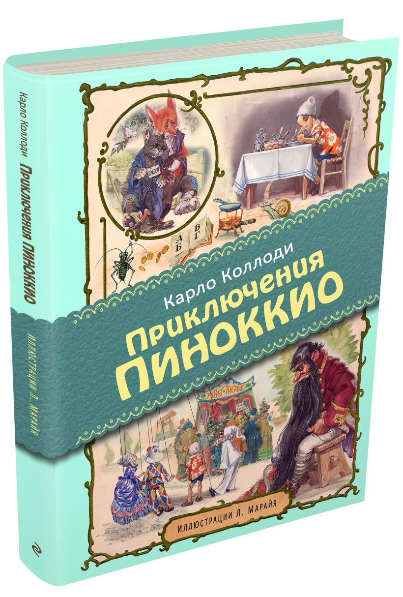 Книга Приключения Пиноккио (ил. Л. Марайя) • Карло Коллоди – купить ...