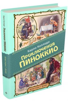 Приключения Пиноккио (ил. Марайя)
