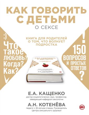 Кащенко Е.А., Котёва А.Н. Как говорить с подростком о сексе: книга для родителей