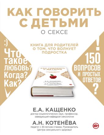 Как говорить с подростком о сексе: книга для родителей Как говорить с подростком о сексе: книга для родителей Кащенко Е.А., Котёва А.Н.