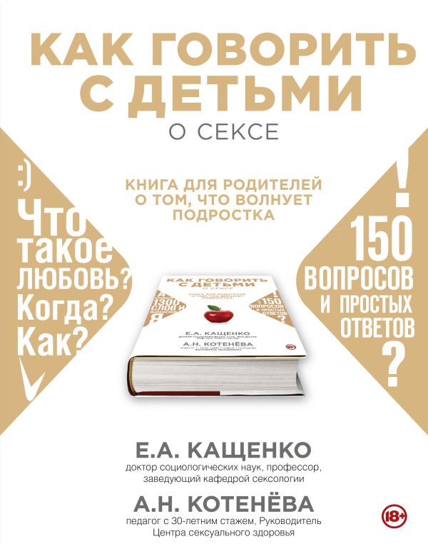 Как говорить с подростком о сексе: книга для родителей Как говорить с подростком о сексе: книга для родителей Кащенко Е.А., Котёва А.Н.
