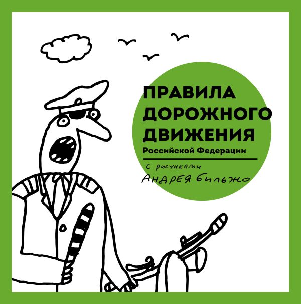 Правила дорожного движения Российской Федерации с рисунками Андрея Бильжо Правила дорожного движения Российской Федерации с рисунками Андрея Бильжо Бильжо А. (художник)