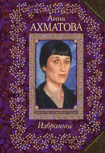 Избранное Избранное Ахматова А.А.