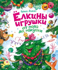 Г. Дядина. Елкины игрушки от пола до макушки
