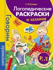 Логопедические раскраски и задания. Р, Л Логопедические раскраски и задания. Р, Л Батяева С.В.