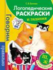 Логопедические раскраски и задания. Ш, Ж Логопедические раскраски и задания. Ш, Ж Батяева С.В.