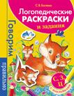 Логопедические раскраски и задания. С, З, Ц Логопедические раскраски и задания. С, З, Ц Батяева С.В.
