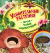 Удивительные растения. Самая первая энциклопедия Удивительные растения. Самая первая энциклопедия
